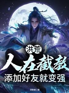 洪荒:社交恐怖分子,出门靠朋友