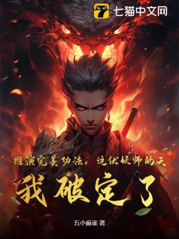 推演完美功法,这伏妖师的天,我破定了!