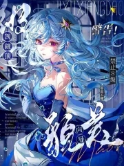 警告!禁止S级觊觎顶级貌美向导