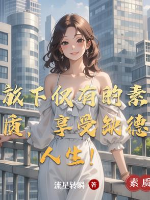 放下仅有的素质,享受缺德人生!