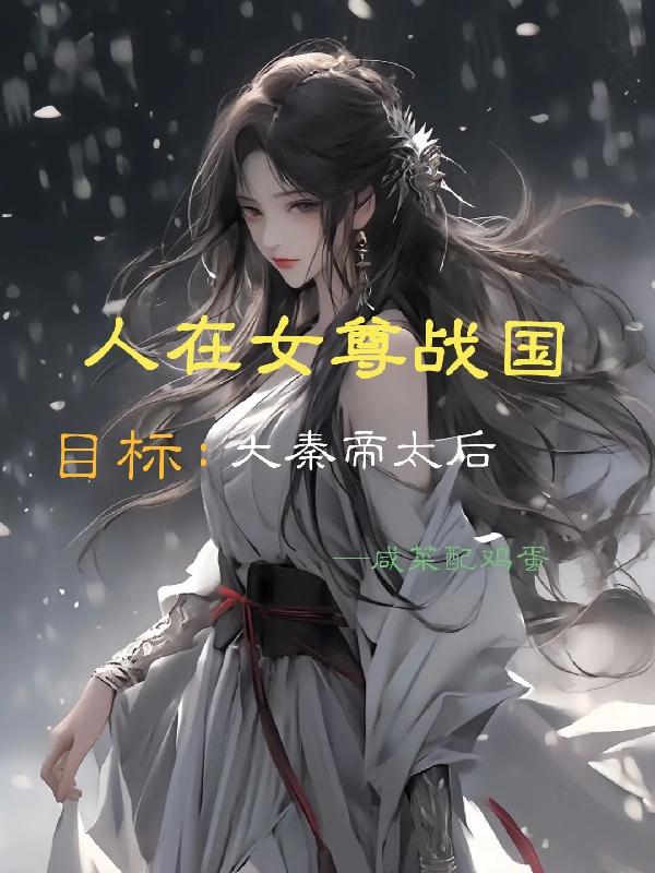 人在女尊战国,目标:大秦帝太后