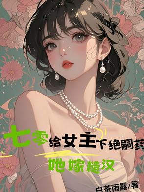 七零给女主下绝嗣药,她嫁糙汉