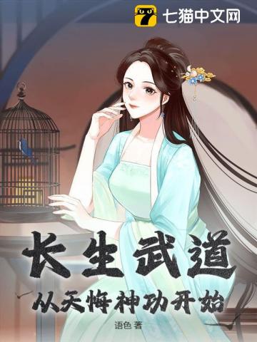 长生武道:从天悔神功开始