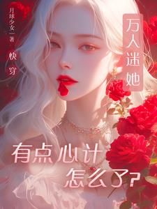 快穿:万人迷她用盛世美颜做任务