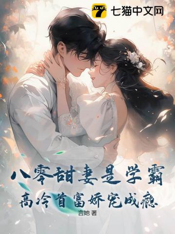 八零甜妻是学霸:高冷首富娇宠成瘾