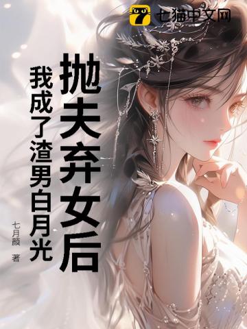 抛夫弃女后,我成了渣男白月光