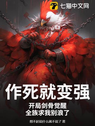 作死就变强:开局剑骨觉醒,全族求我别浪了