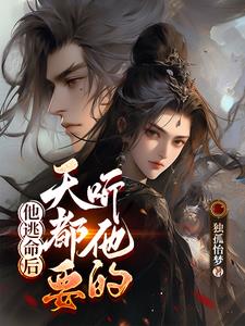 他逃命后,天都要听他的