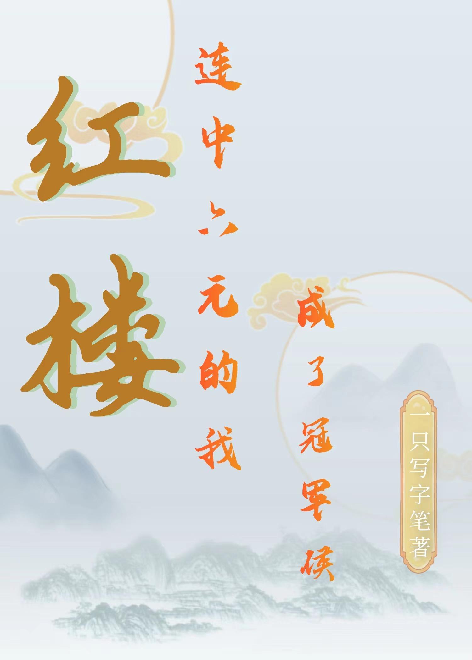 红楼:连中六元的我成了冠军侯