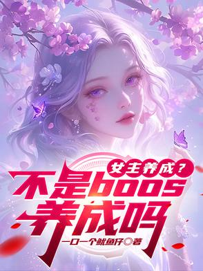 女主养成?不是boos养成吗