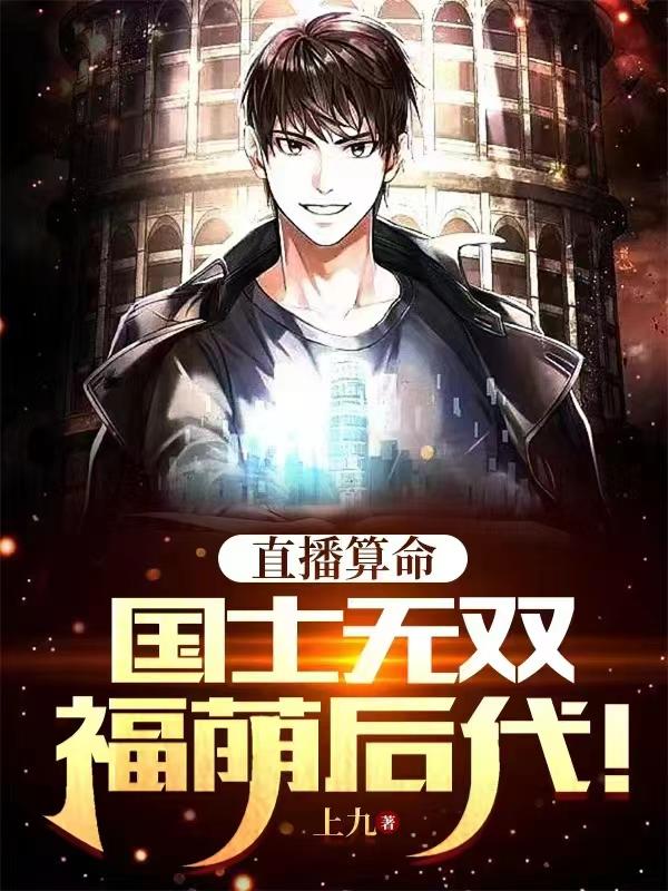 直播算命:国士无双,福荫后代!