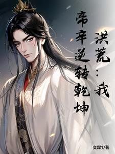 洪荒:我,帝辛逆转乾坤
