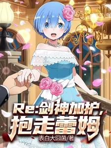 Re:艾蜜莉雅很想让我当王妃!