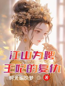 江山为聘:王妃的复仇