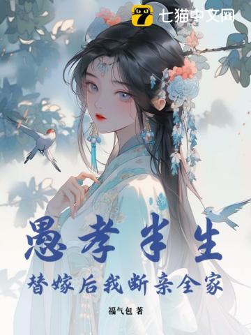 愚孝半生,替嫁后我断亲全家