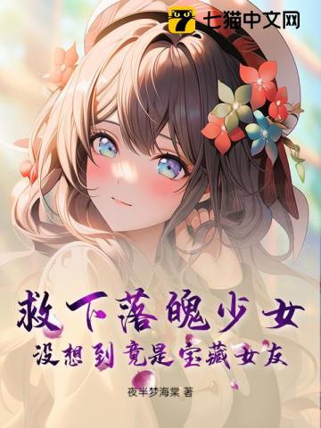 救下落魄少女,没想到竟是宝藏女友!