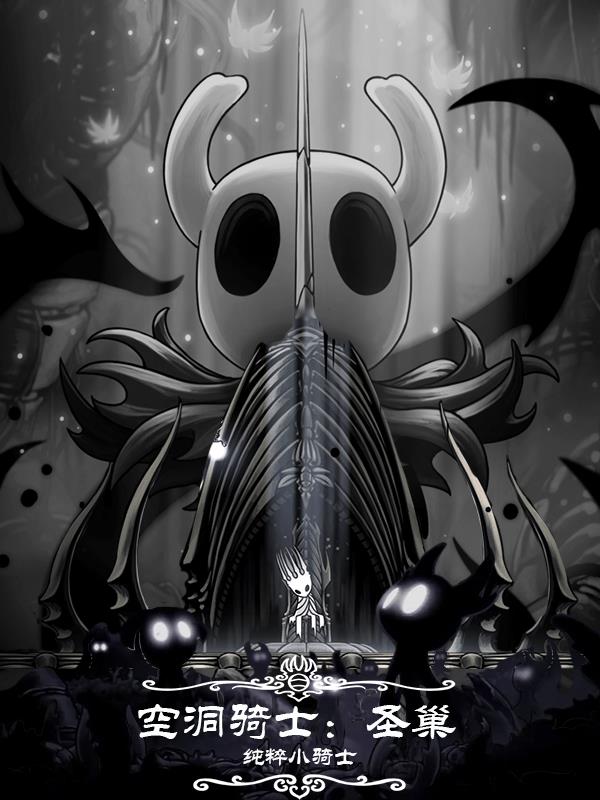 空洞骑士:圣巢