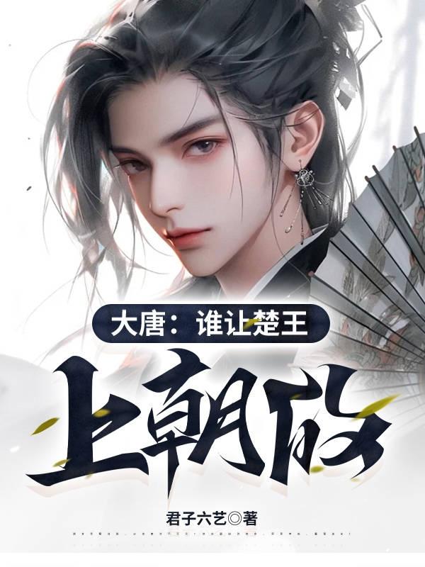 大唐:谁让楚王上朝的