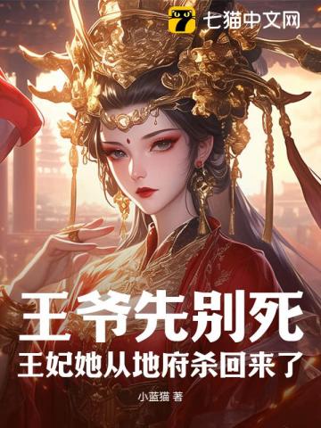 王爷先别死,王妃她从地府杀回来了