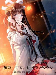 东京:太太,我可是正经巫女