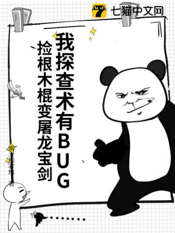 我探查术有BUG,捡根木棍变屠龙宝剑