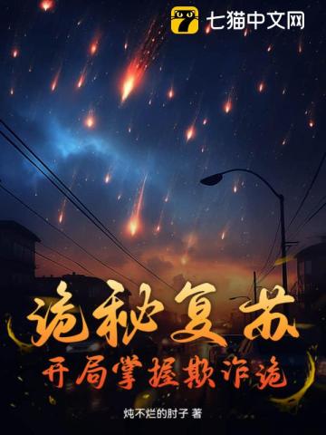 诡秘复苏,开局掌握欺诈诡