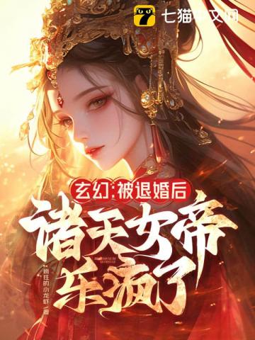 玄幻:被退婚后,诸天女帝乐疯了