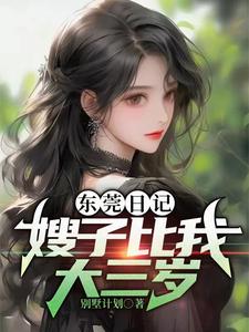 东莞日记:嫂子比我大三岁