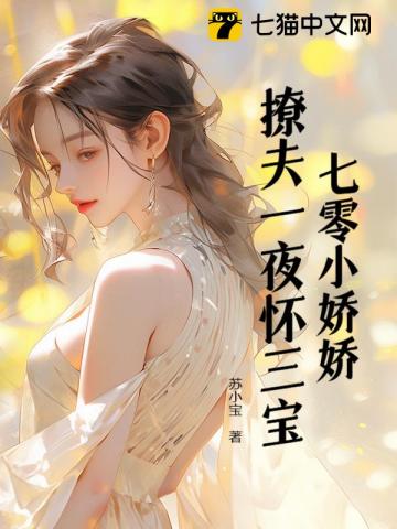 七零小娇娇,新婚一夜怀三宝!