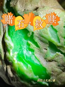 给毛料开窗,没有人比我更专业