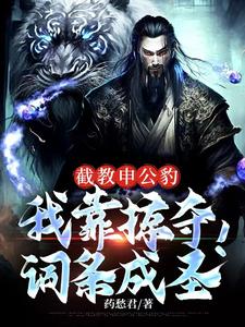 封神,灾厄大帝申公豹!