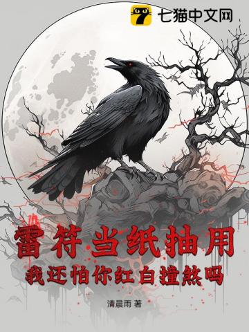 雷符当纸抽用,我还怕你红白撞煞吗?