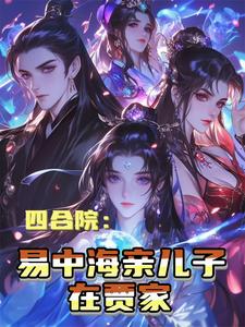 四合院:易中海亲儿子在贾家