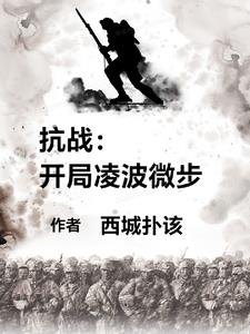 抗战:开局凌波微步,杀疯了!