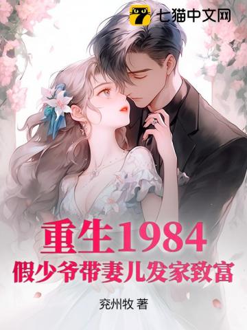 重生1984,假少爷带妻儿发家致富