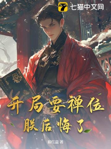开局要禅位,朕后悔了