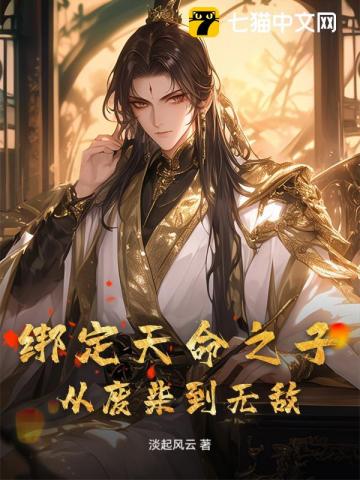 绑定天命之子:从废柴到无敌