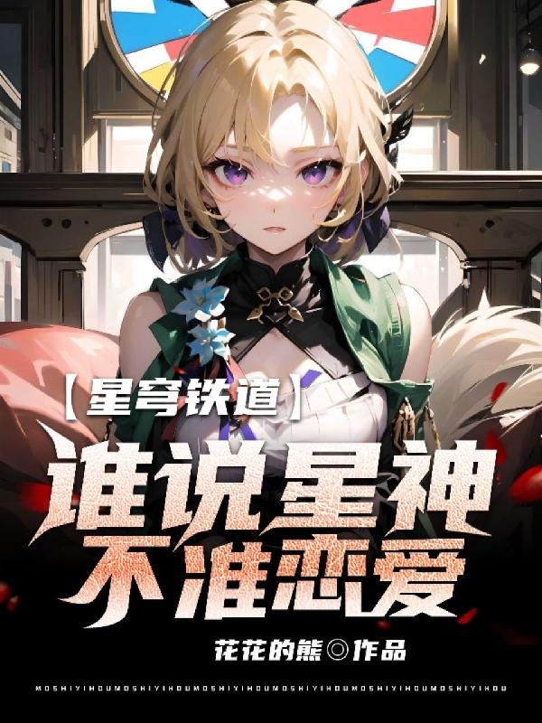 星穹铁道:谁说星神不准恋爱
