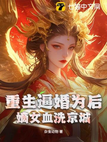 危!刚重生就惹到必死的王爷