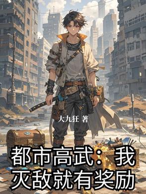 都市高武:我灭敌就有奖励