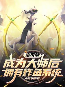 宝可梦:成为大师后拥有炸鱼系统