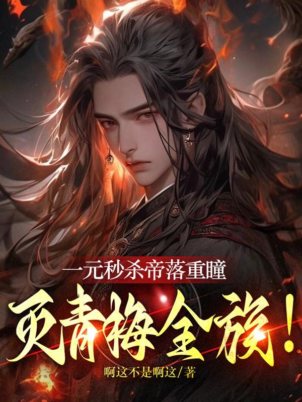 一元秒杀帝落重瞳,灭青梅全族!