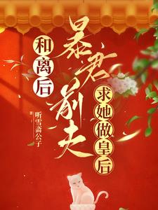 废妻后,暴君前夫追她火葬场