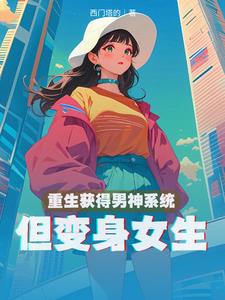 重生获得男神系统,但变身女生