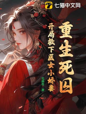 重生死囚:开局救下医女小娇妻