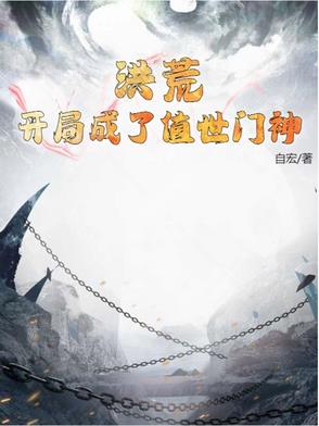洪荒:开局成了值世门神