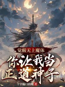 觉醒无上魔体的我,拜师无上仙体