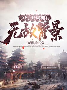玄幻:开局拥有无敌背景