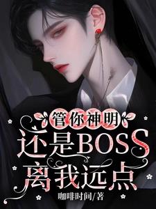 无限流:清冷美人总想让神滚