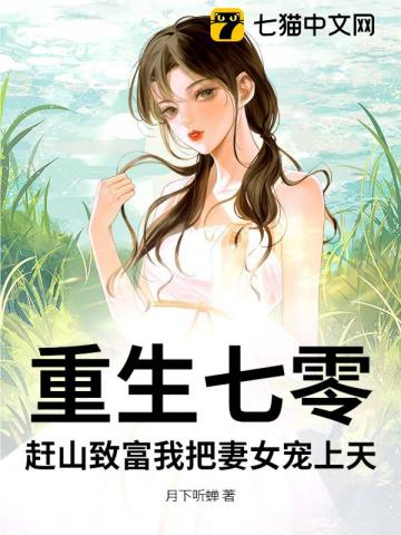 重生七零,赶山致富我把妻女宠上天